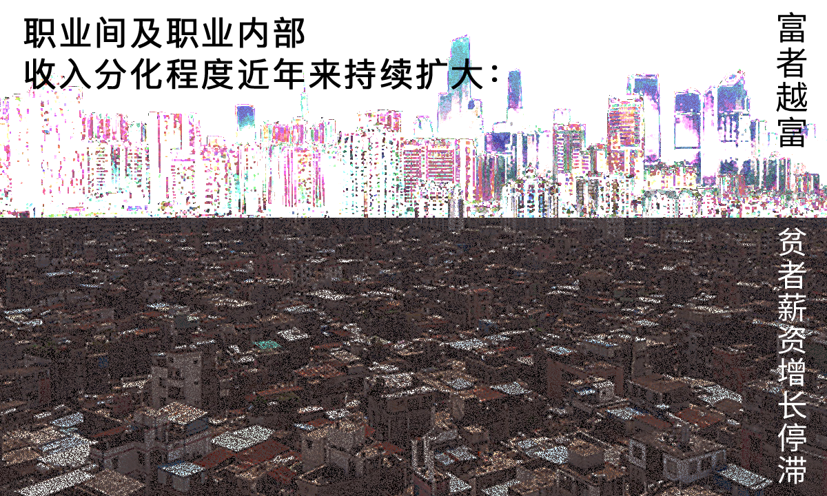 职业间及职业内部收入分化程度近年来持续扩大：富者越富，