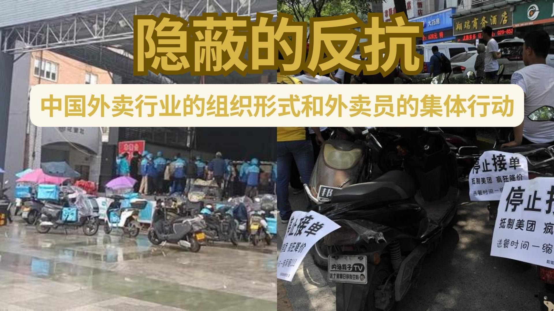 实证翻译】隐蔽的反抗：中国外卖行业的组织形式和外卖员的集体行动