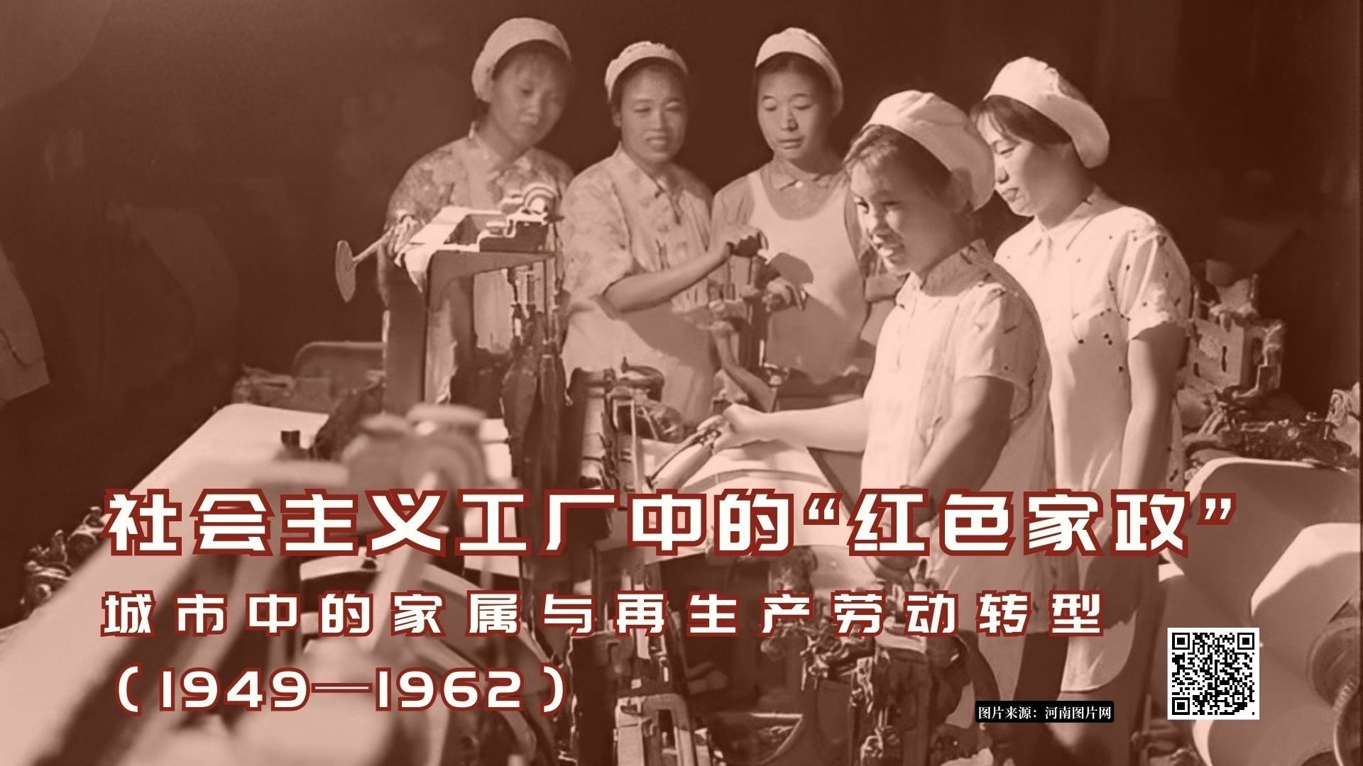 投稿】一家社会主义工厂中的“红色家政”：中国城市中的家属与再生产劳动转型（1949—1962）