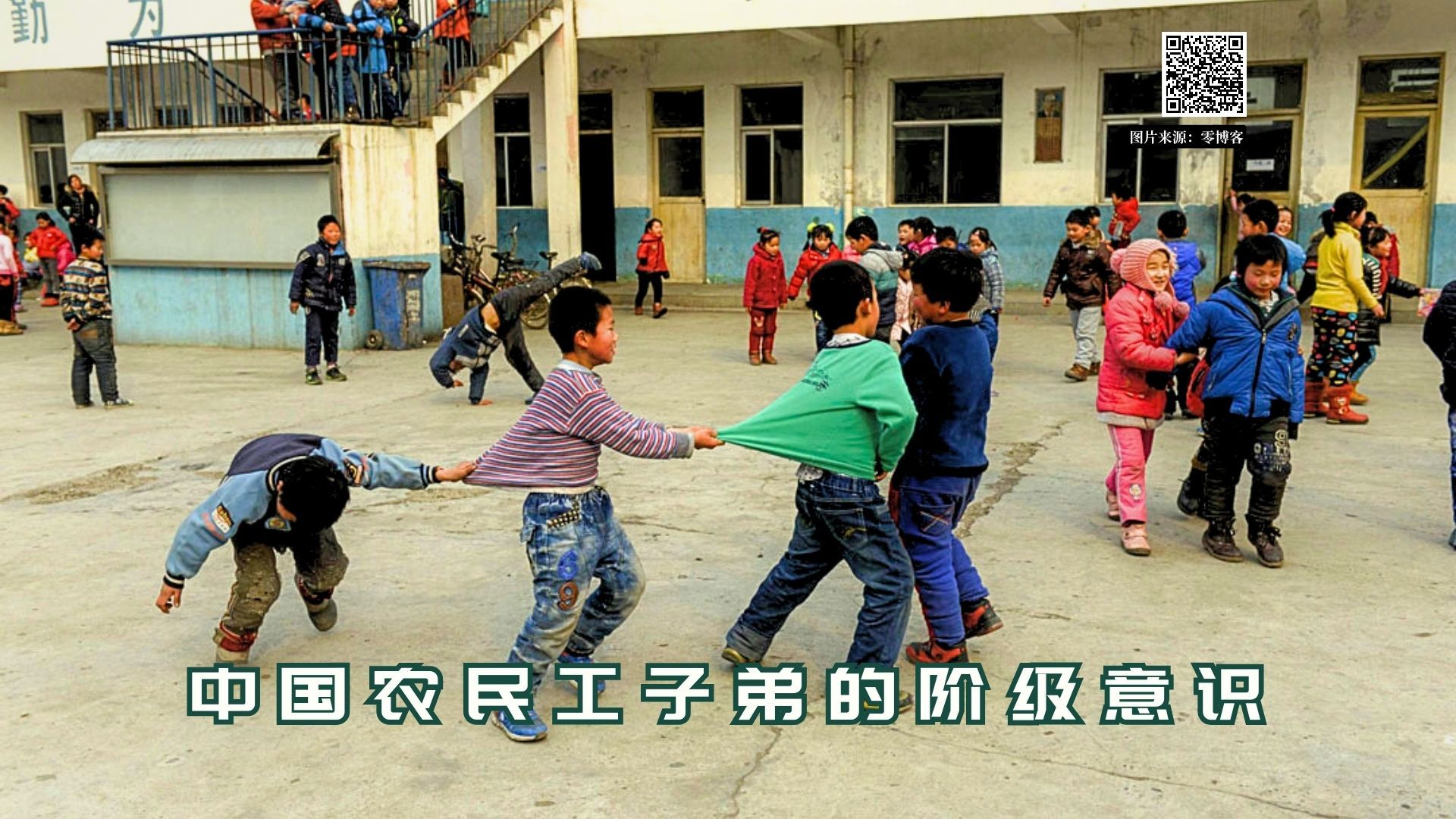 实证翻译】中国农民工子弟的阶级意识