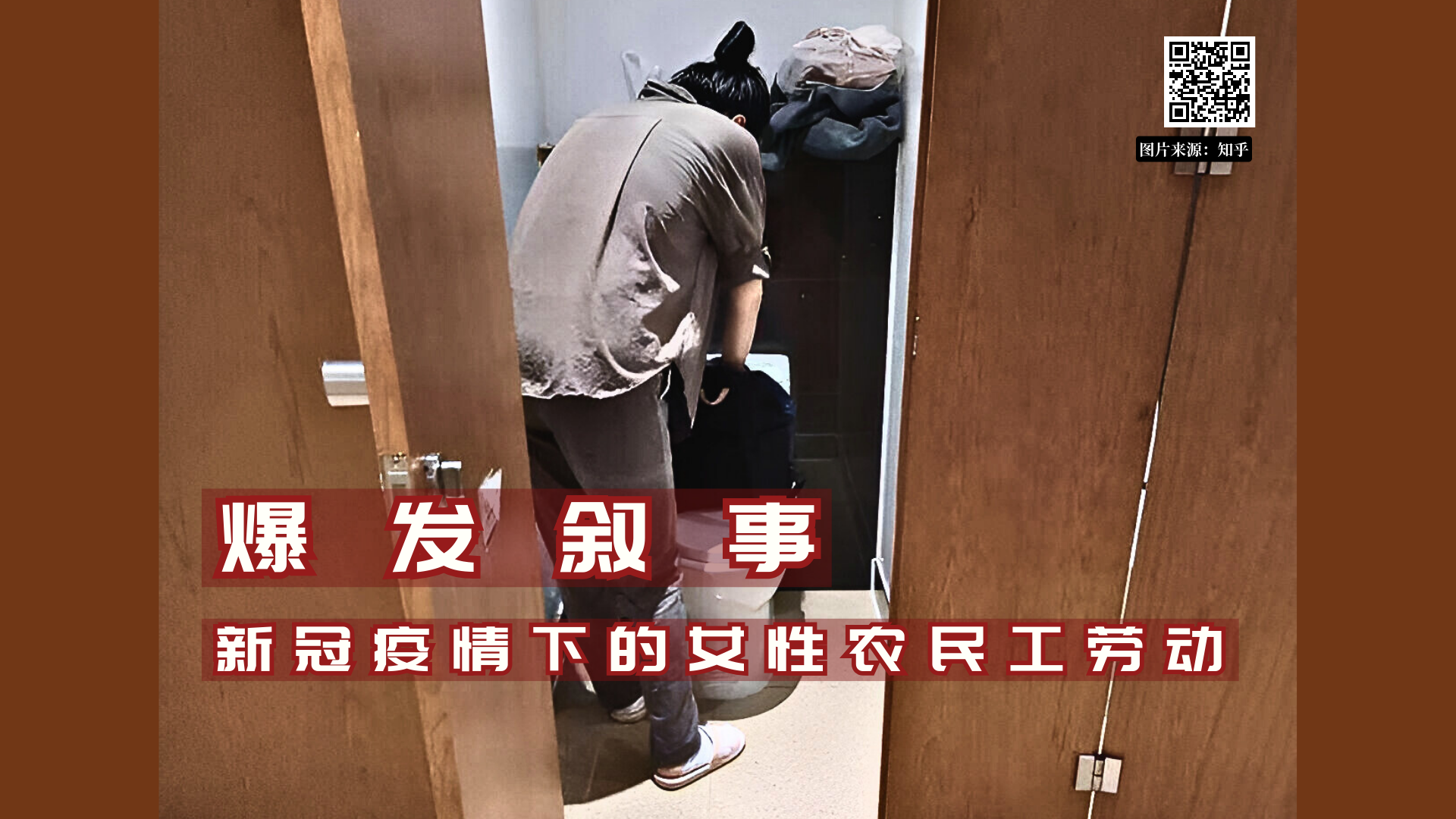 投稿】爆发叙事：新冠疫情下的中国女性移民工