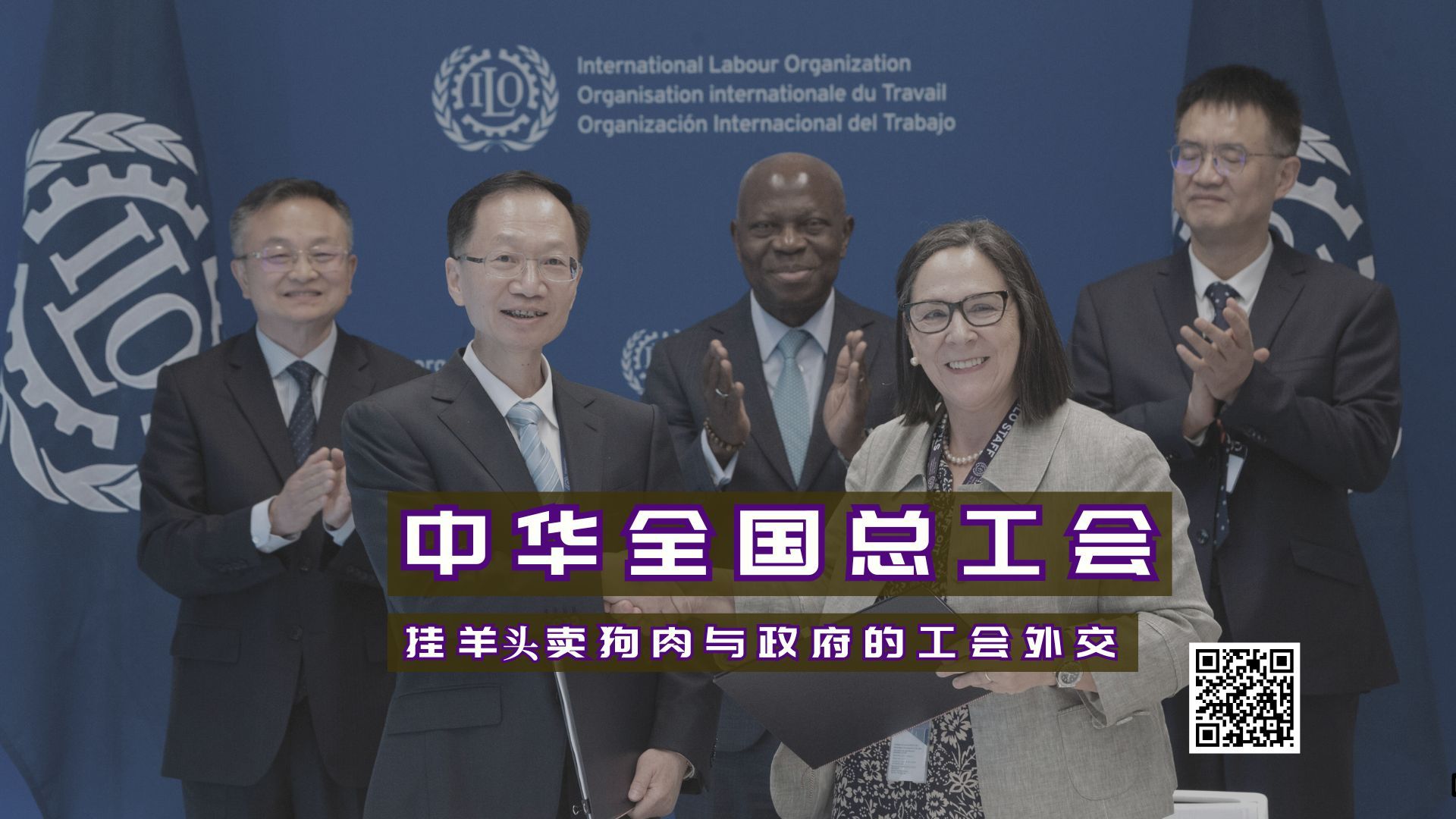 【实证翻译】中华全国总工会：挂羊头卖狗肉与政府的工会外交