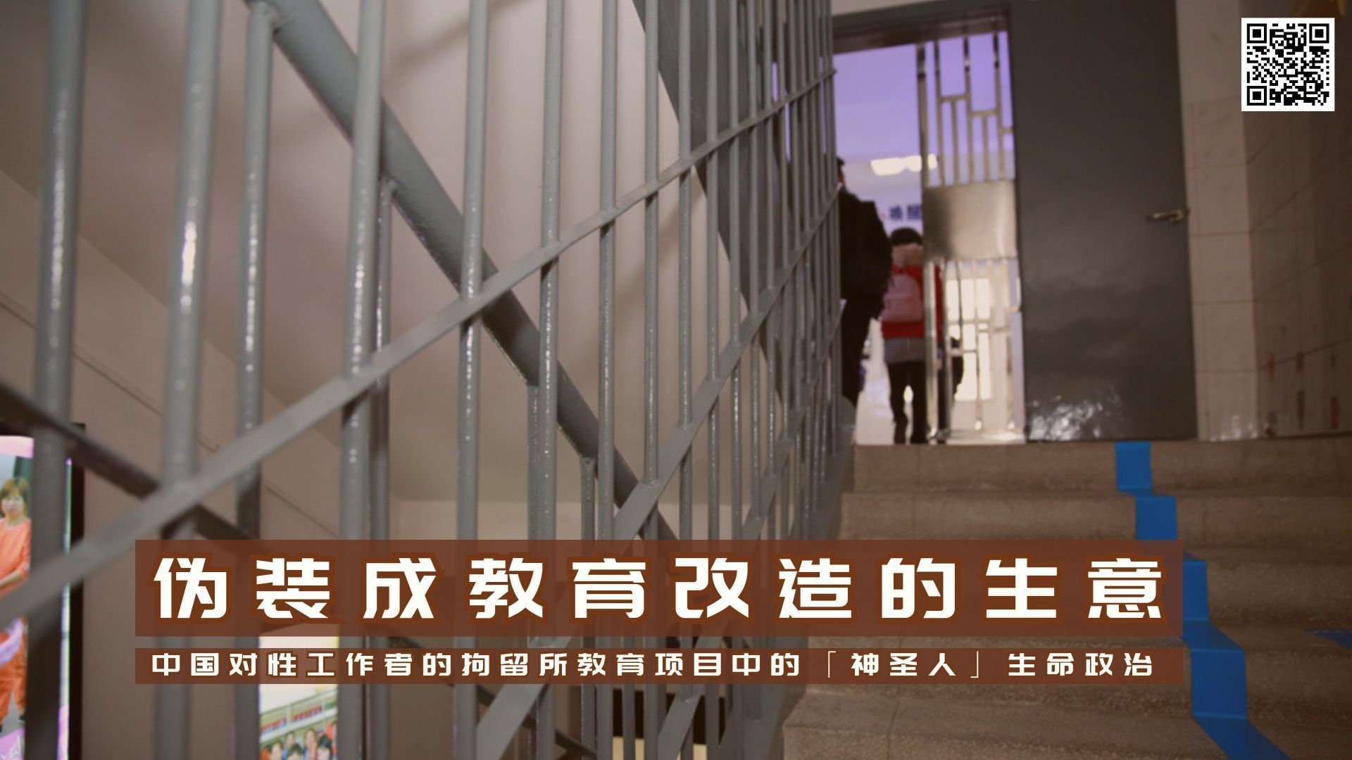 【实证翻译】伪装成教育改造的生意——中国对性工作者的拘留所教育项目中的「神圣人」生命政治