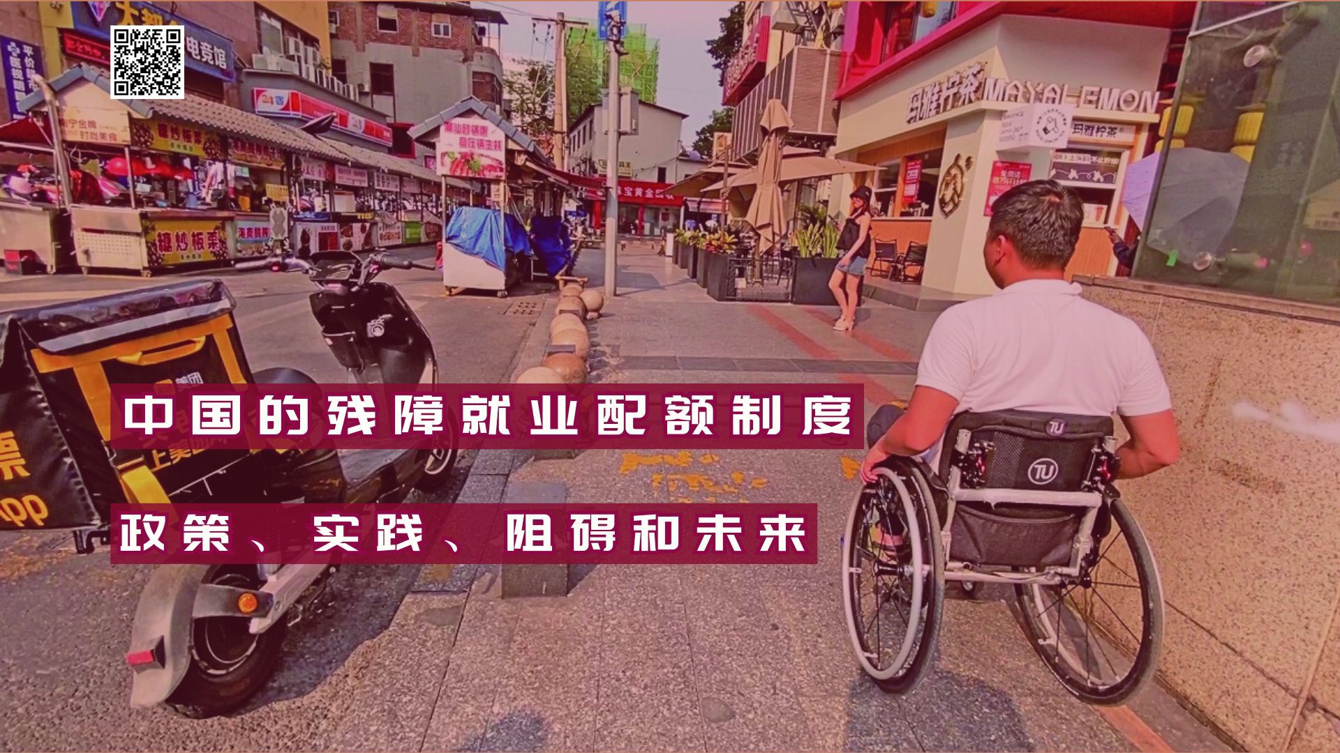 【实证翻译】中国的残障就业配额制度：政策、实践、阻碍和未来