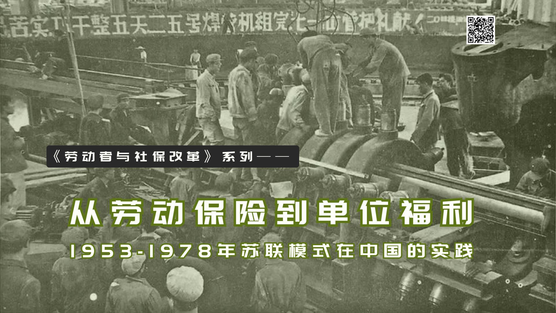 【实证翻译】从劳动保险到单位福利：1953-1978年苏联模式在中国的实践