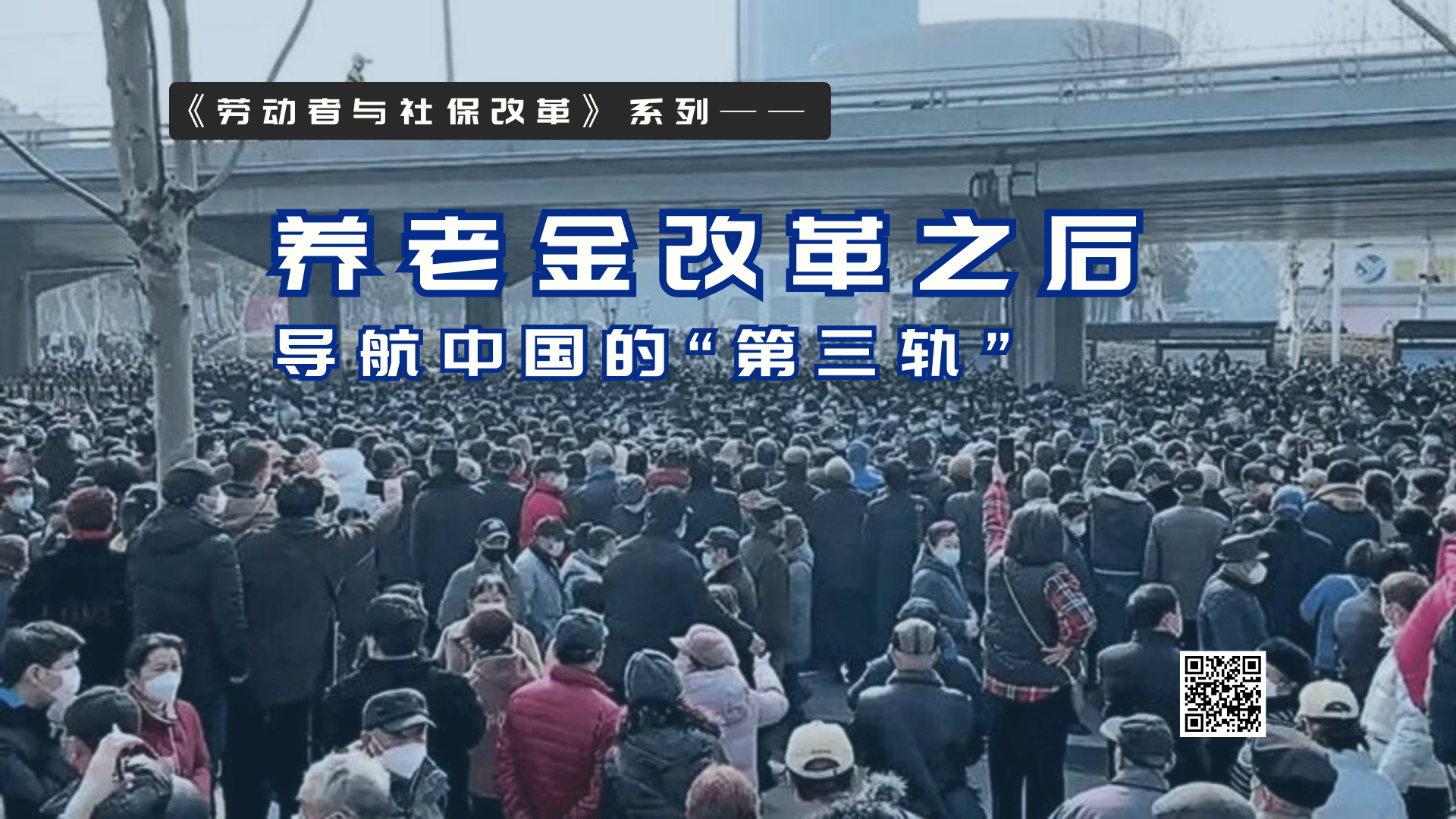 【实证翻译】养老金改革之后：导航中国的“第三轨”