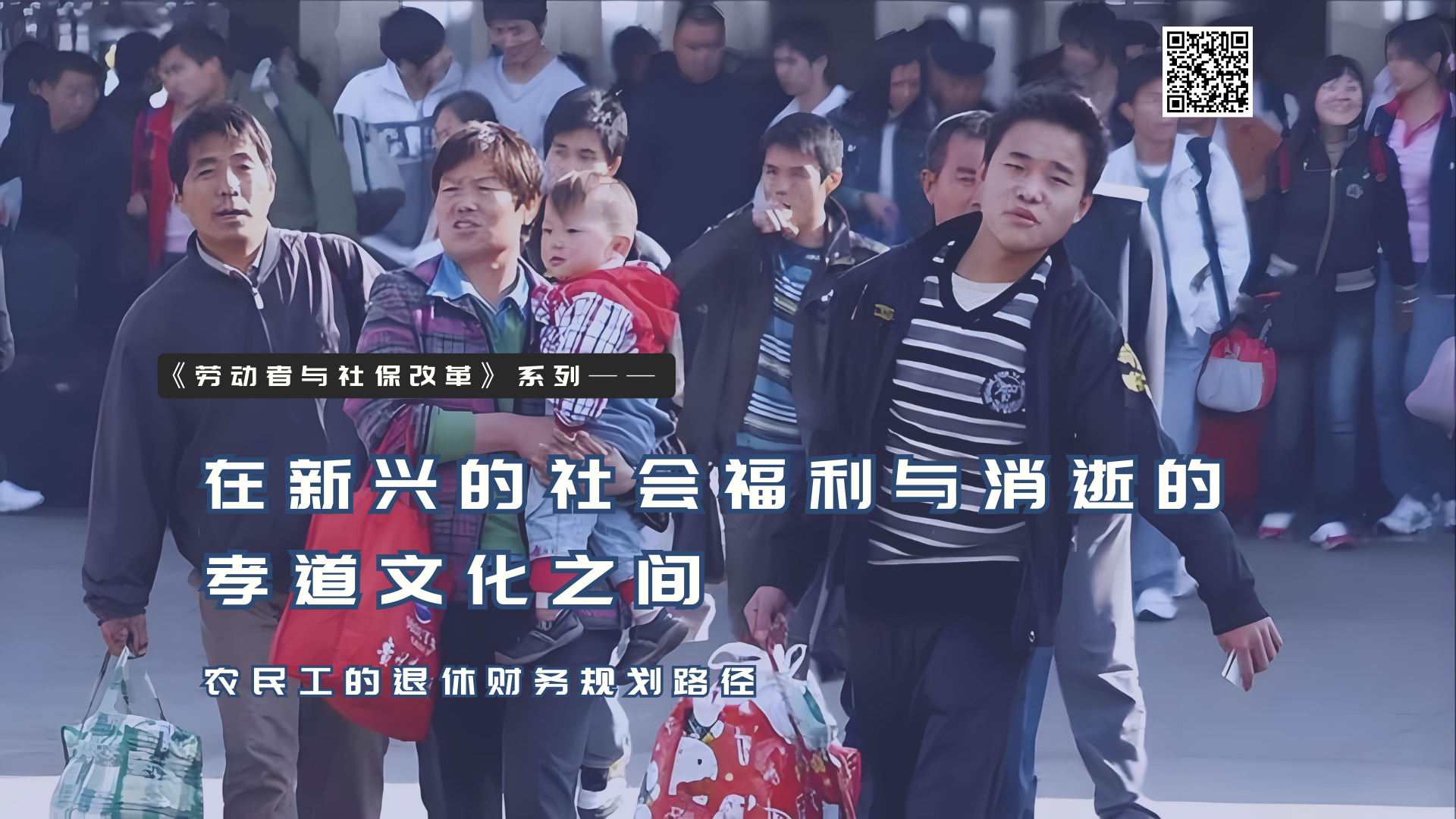 【实证翻译】在新兴的社会福利与消逝的孝道文化之间：农民工的退休财务规划路径