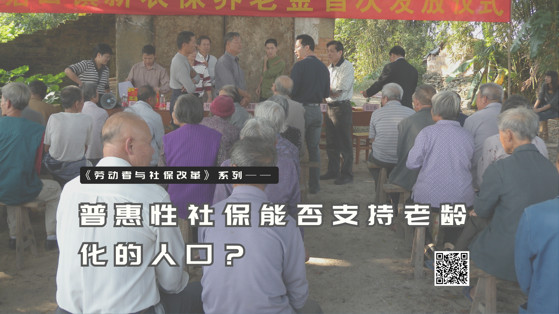 【实证翻译】普惠性社保能否支持老龄化的人口？