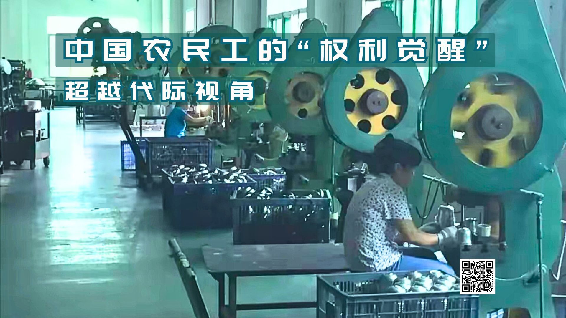 【实证翻译】中国农民工的“权利觉醒”：超越代际视角