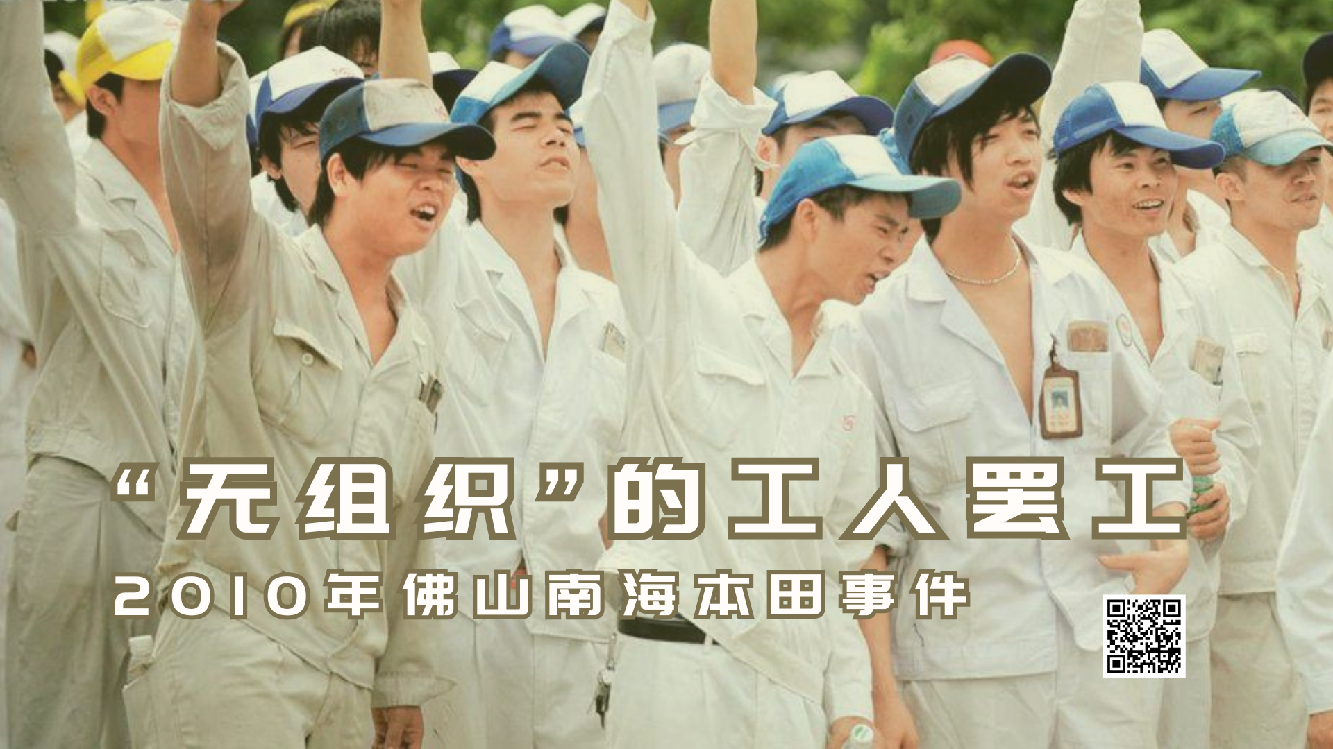 【实证翻译】中国汽车厂“无组织”的工人罢工：2010年佛山南海本田事件