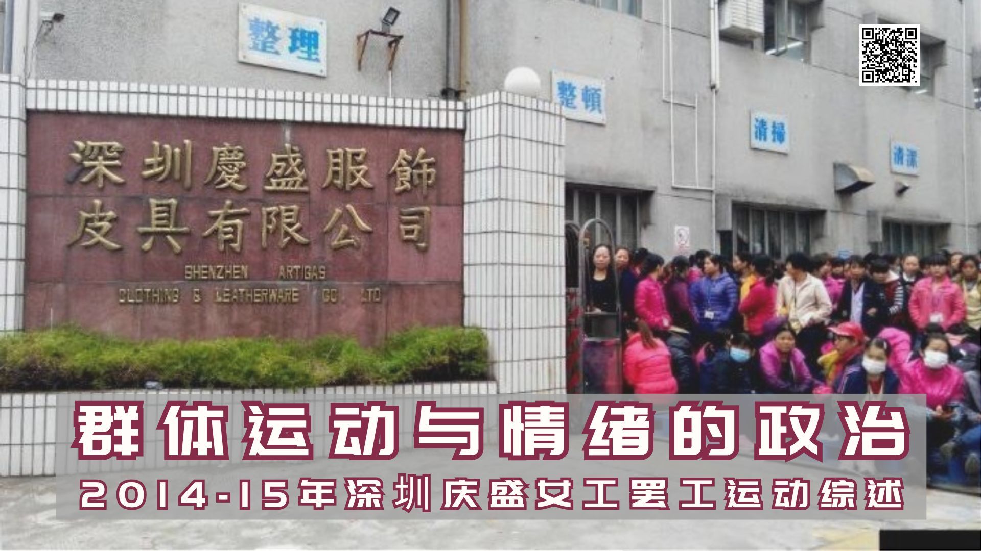 群体运动与情绪的政治：2014-15年深圳庆盛女工罢工运动综述