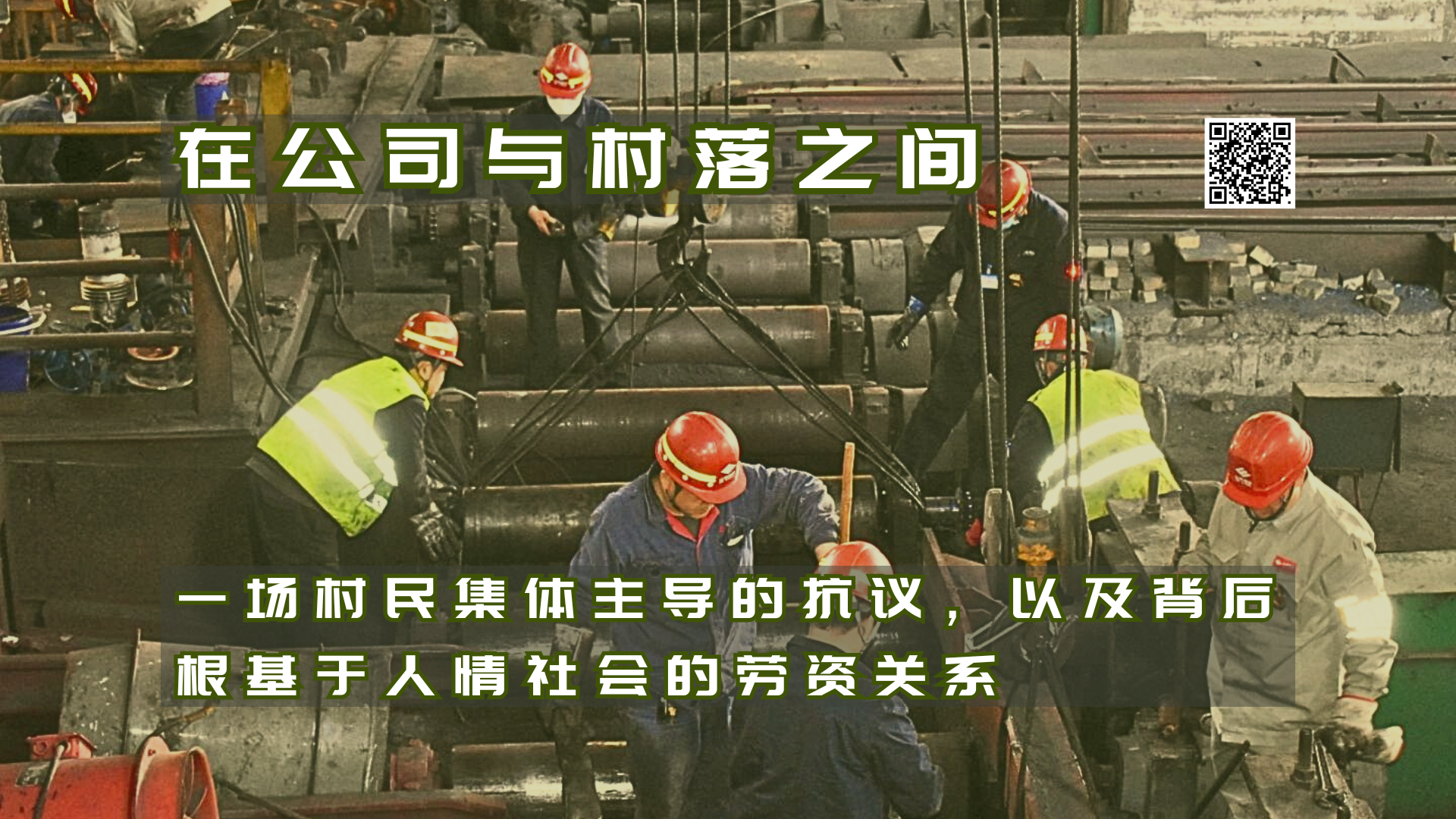 【实证翻译】在公司与村落之间：一场村民集体主导的抗议，以及背后根基于人情社会的劳资关系