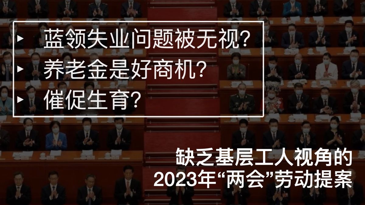 2023年“两会”劳动提案回顾：基层工人视角缺乏，聚焦养老生育就业