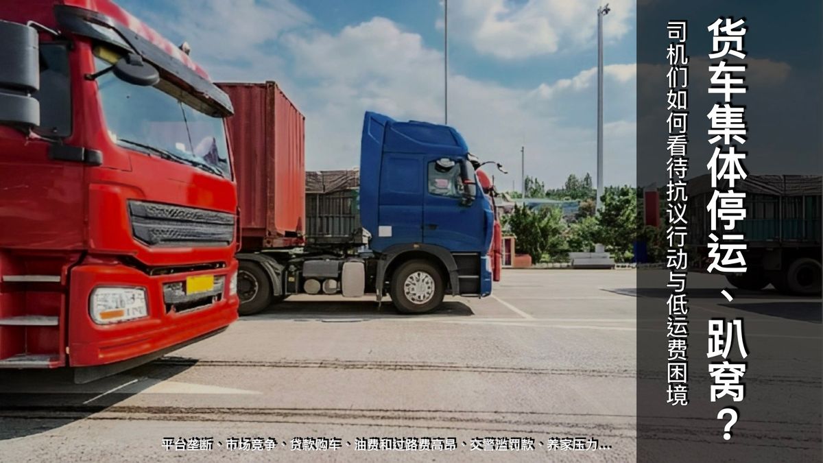 货车集体停运、趴窝?司机们如何看待抗议行动与低运费困境
