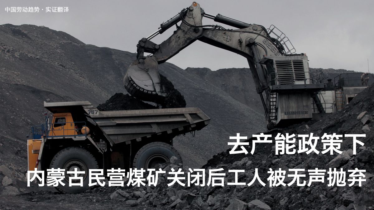 【实证翻译】去产能政策下，内蒙古民营煤矿关闭后工人被无声抛弃