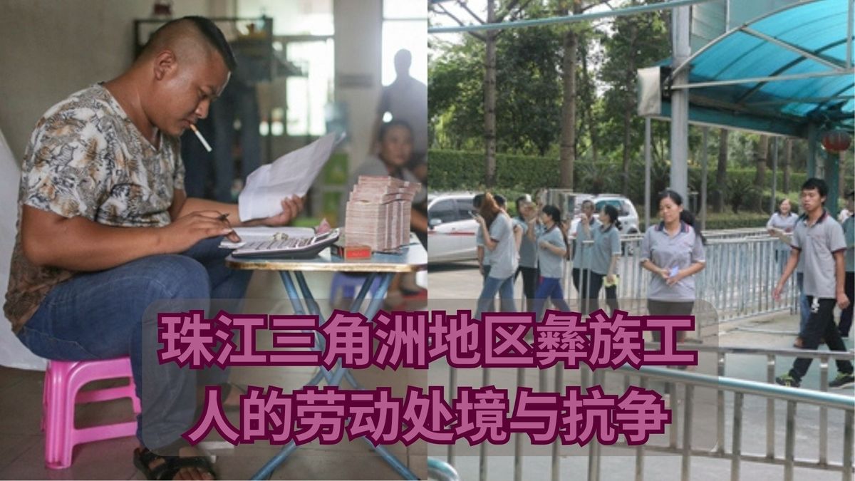 【实证翻译】珠江三角洲地区彝族工人的劳动处境与抗争