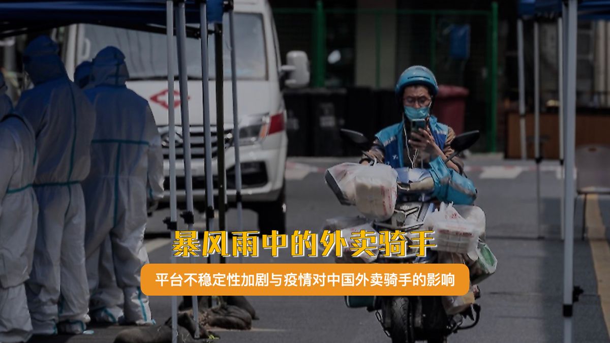 【实证翻译】暴风雨中的外卖骑手:平台不稳定性加剧与疫情对中国外卖骑手的影响