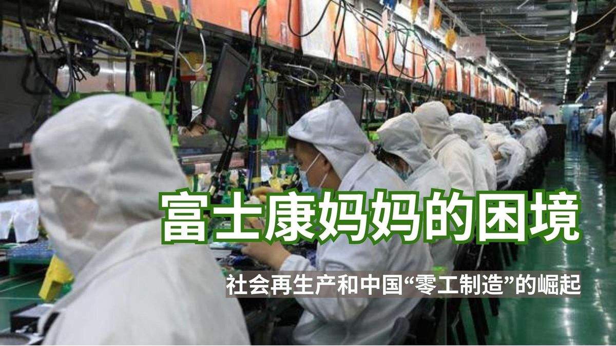 【实证翻译】富士康妈妈的困境：社会再生产和中国“零工制造”的崛起