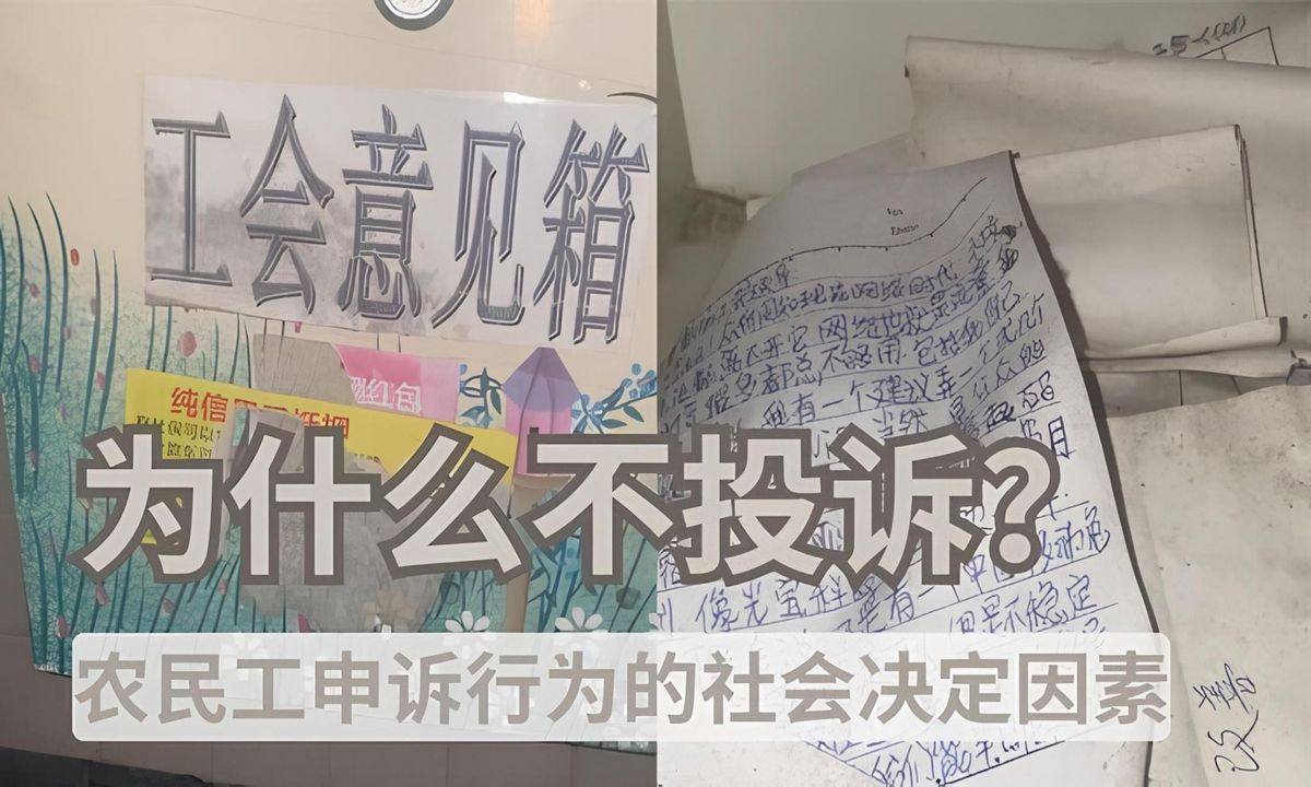 【实证翻译】为什么不投诉?中国农民工申诉行为的社会决定因素