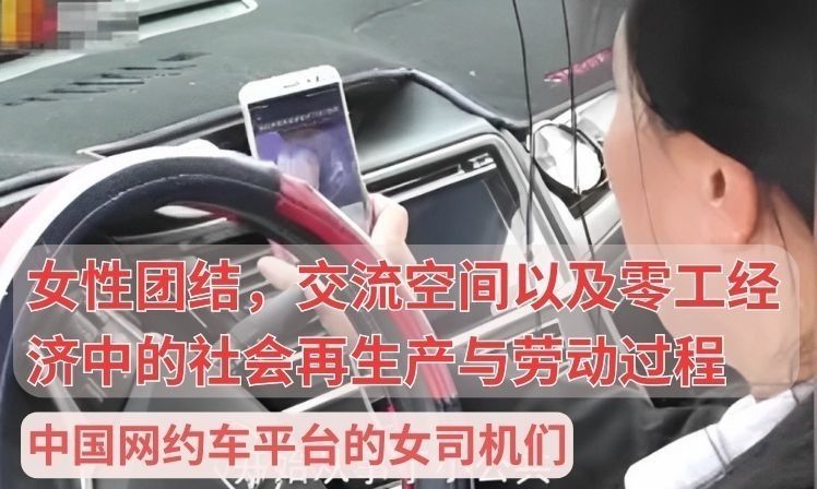【实证翻译】中国网约车平台的女司机们：女性团结、交流空间以及零工经济中的社会再生产与劳动过程