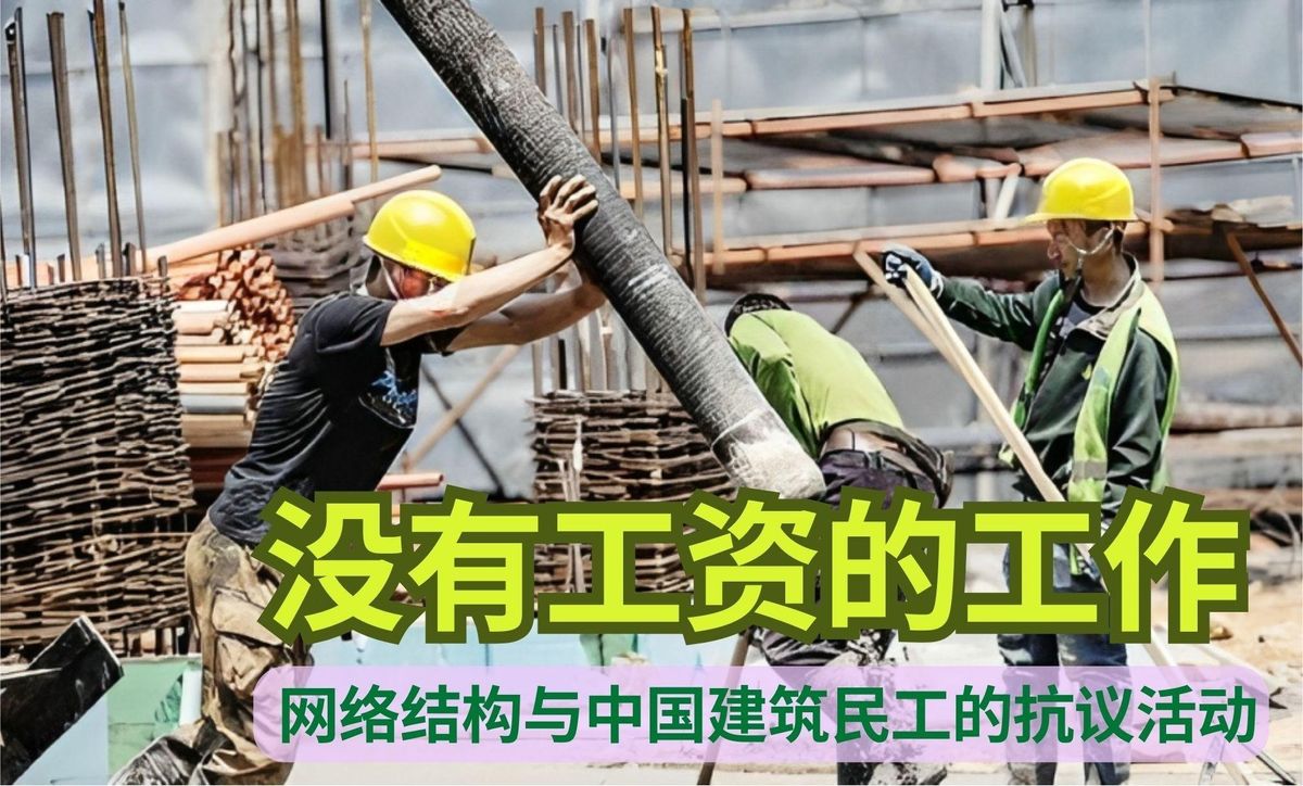 【实证翻译】没有工资的工作： 网络结构与中国建筑民工的抗议活动