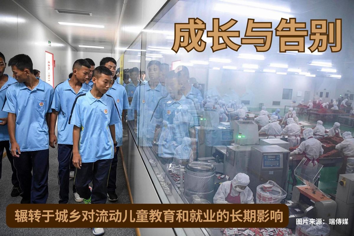 【实证翻译】成长与告别: 辗转于城乡对流动儿童教育和就业的长期影响