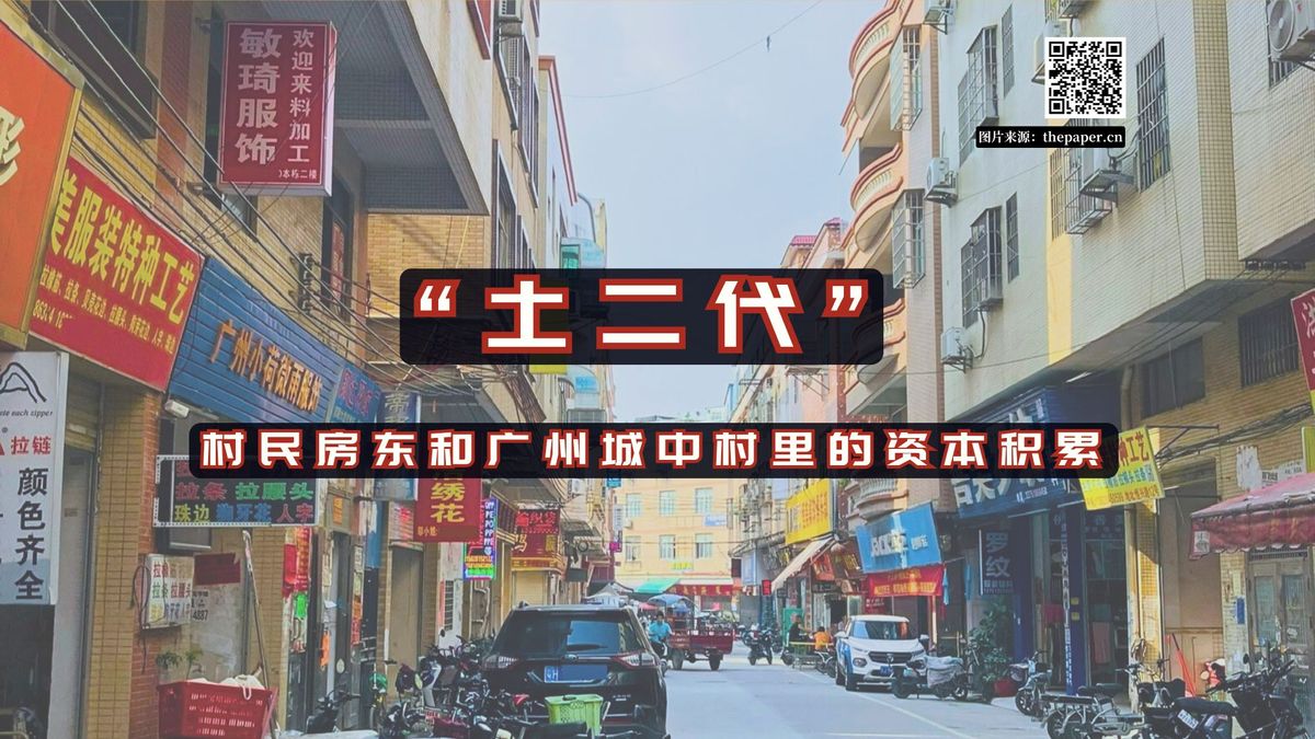 【实证翻译】“土二代”:村民房东和广州城中村里的资本积累
