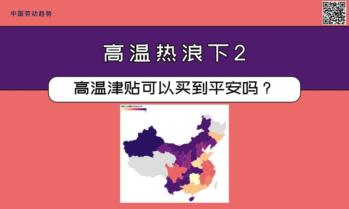【数据新闻】高温热浪下2:高温津贴可以买到平安吗?