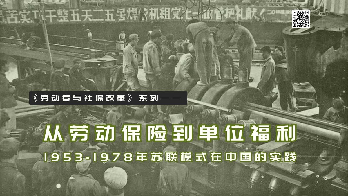 【实证翻译】从劳动保险到单位福利:1953-1978年苏联模式在中国的实践