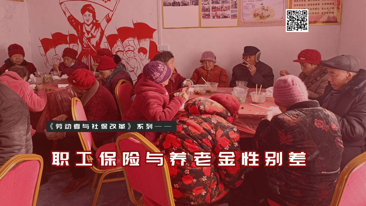 【实证翻译】职工保险与养老金性别差
