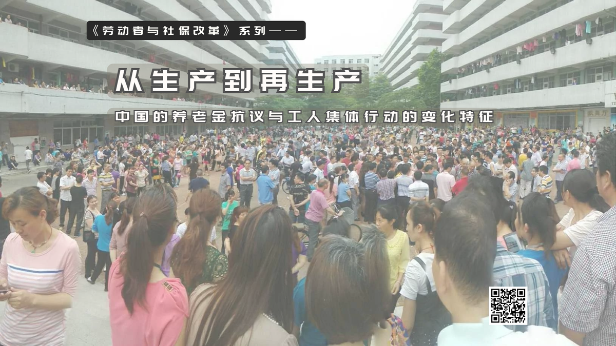 【实证翻译】从生产到再生产:中国的养老金抗议与工人集体行动的变化特征