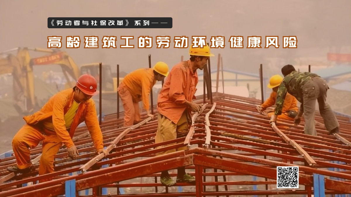 【实证翻译】高龄建筑工的劳动环境健康风险