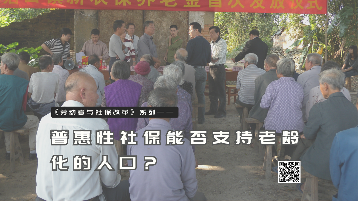 【实证翻译】普惠性社保能否支持老龄化的人口?