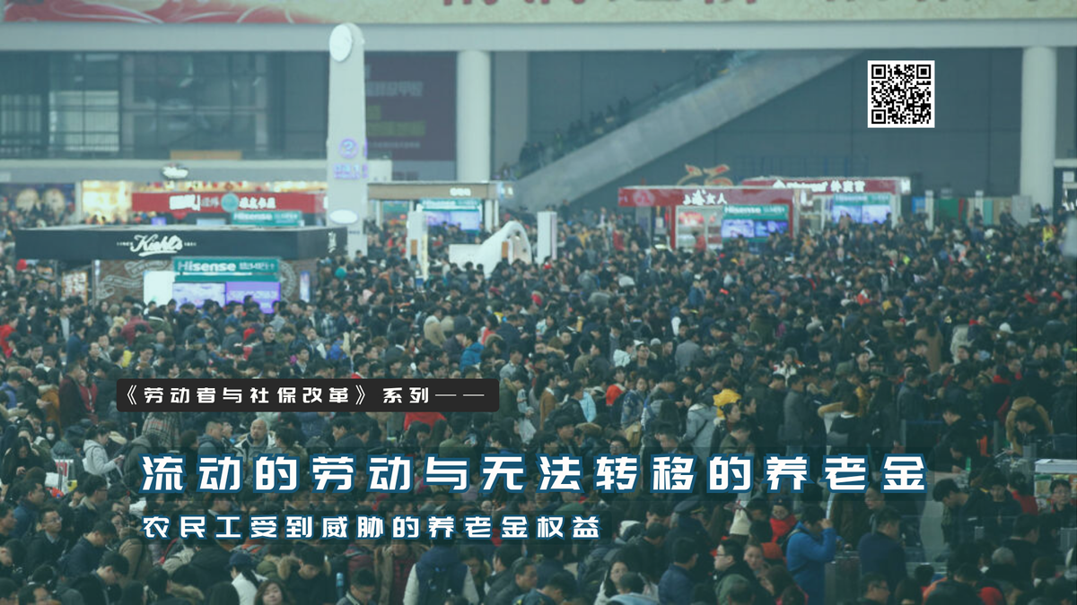 【实证翻译】流动的劳动与无法转移的养老金:农民工受到威胁的养老金权益