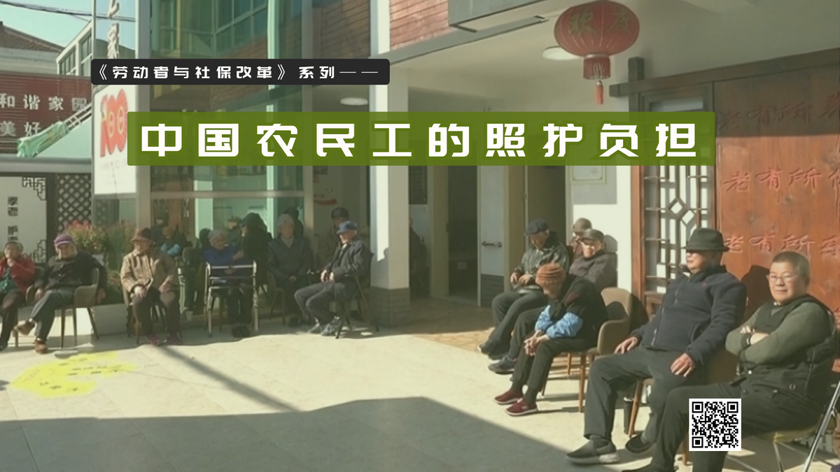 【实证翻译】中国农民工的照护负担