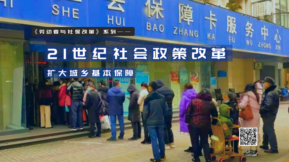【实证翻译】21世纪社会政策改革:扩大城乡基本保障