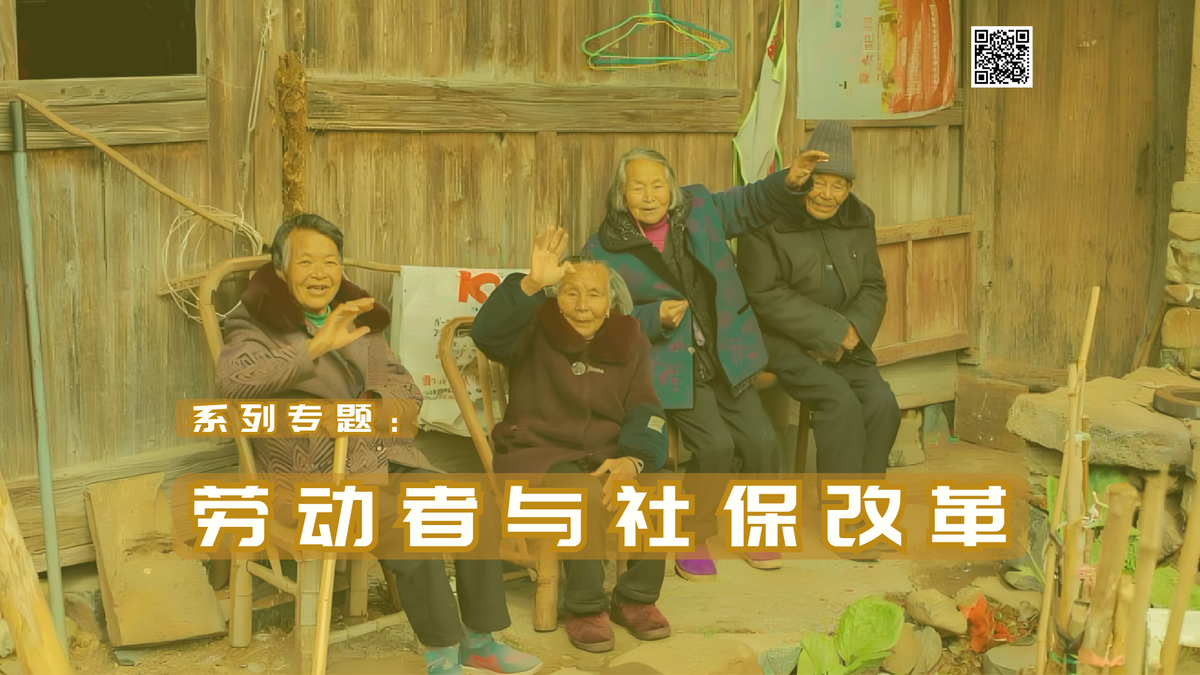 【系列专题】劳动者与社保改革