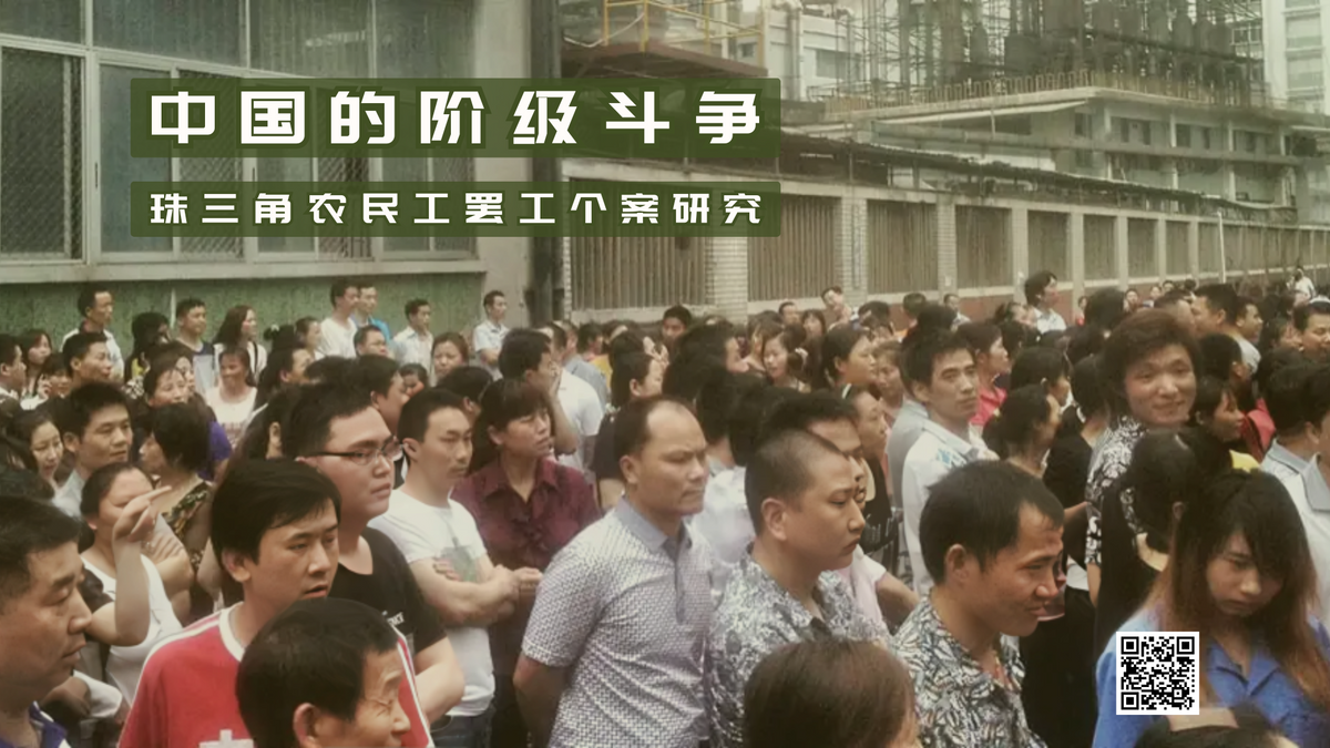【实证翻译】中国的阶级斗争：珠三角农民工罢工个案研究