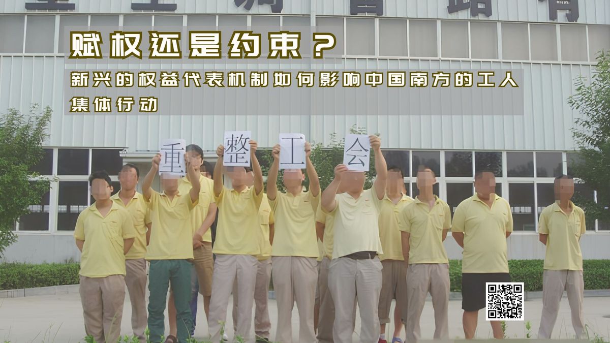 【实证翻译】赋权还是约束？新兴的权益代表机制如何影响中国南方的工人集体行动