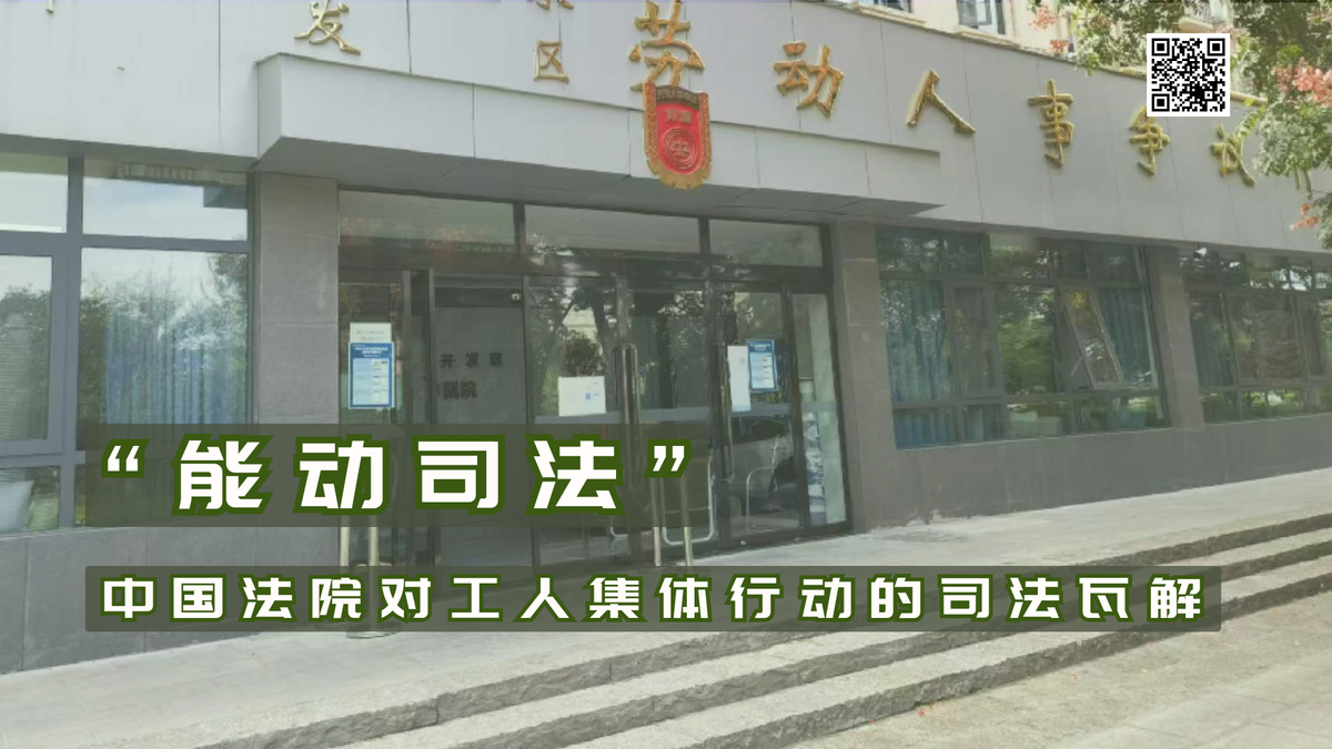 【实证翻译】“能动司法”：中国法院对工人集体行动的司法瓦解
