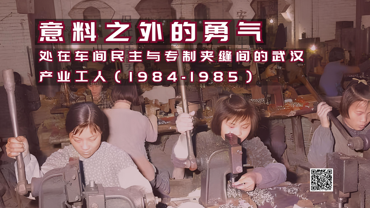 【实证翻译】意料之外的勇气：处在车间民主与专制夹缝间的武汉产业工人（1984-1985）