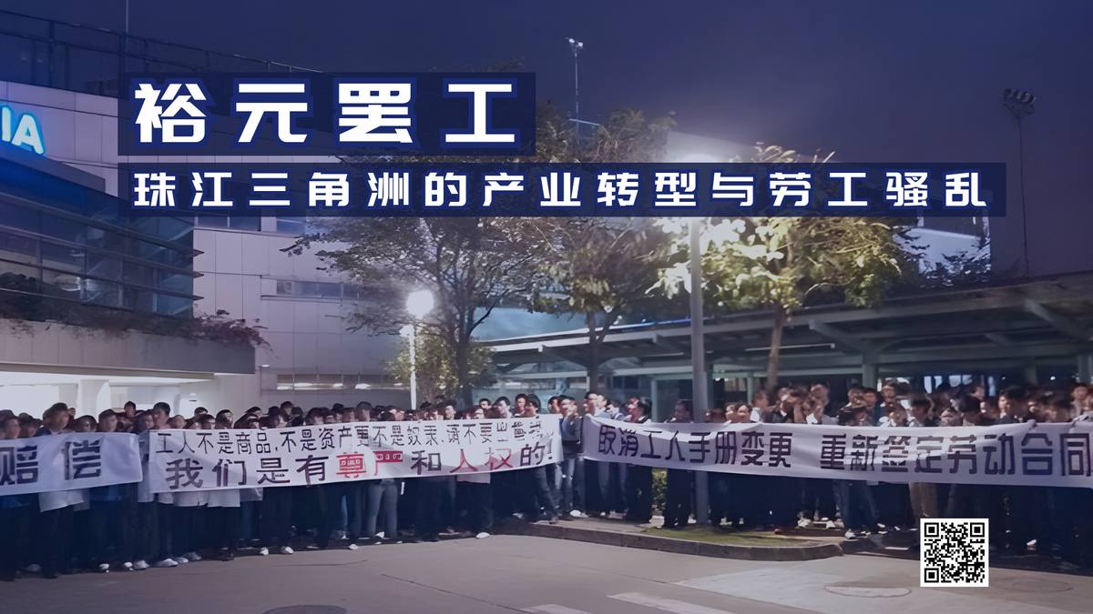 【实证翻译】裕元罢工：珠江三角洲的产业转型与劳工骚乱
