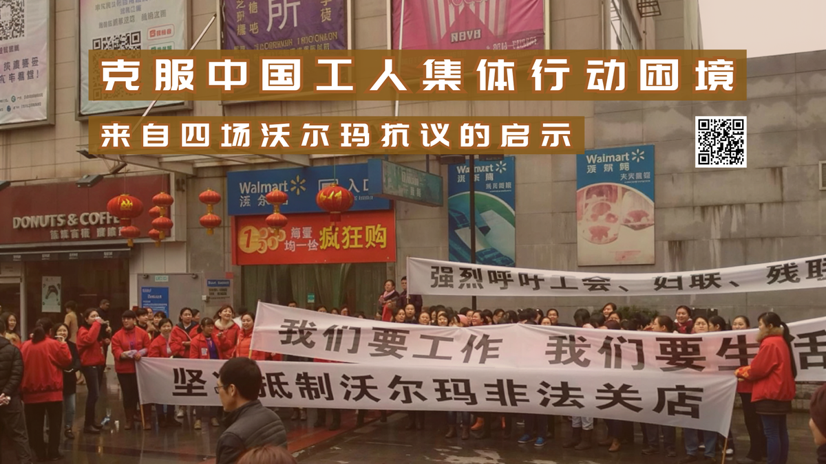 【实证翻译】克服中国工人集体行动困境：来自四场沃尔玛抗议的启示