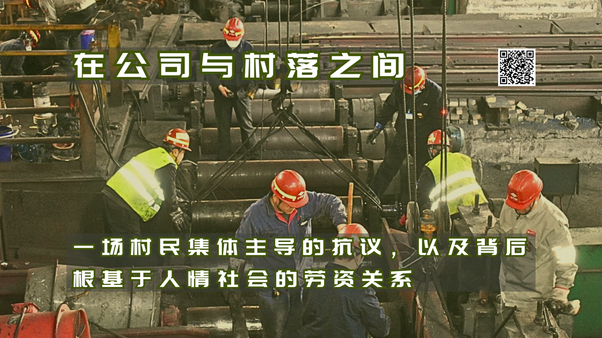 【实证翻译】在公司与村落之间：一场村民集体主导的抗议，以及背后根基于人情社会的劳资关系