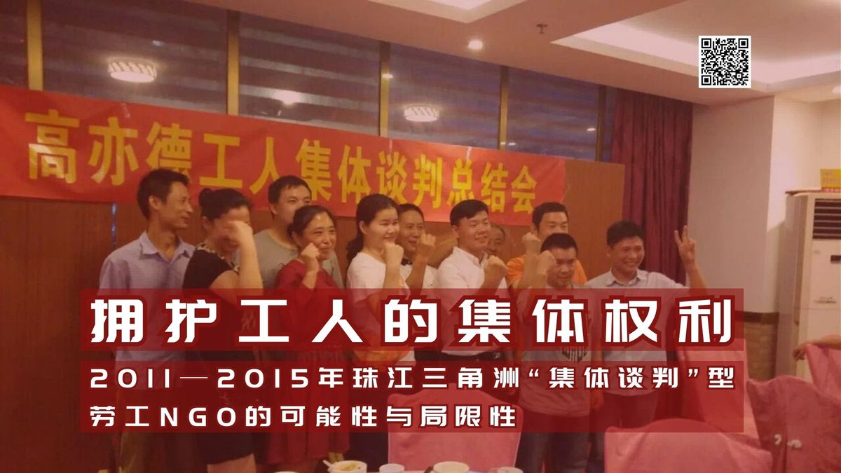 【实证翻译】拥护工人的集体权利：2011—2015年珠江三角洲“集体谈判”型劳工NGO的可能性与局限性