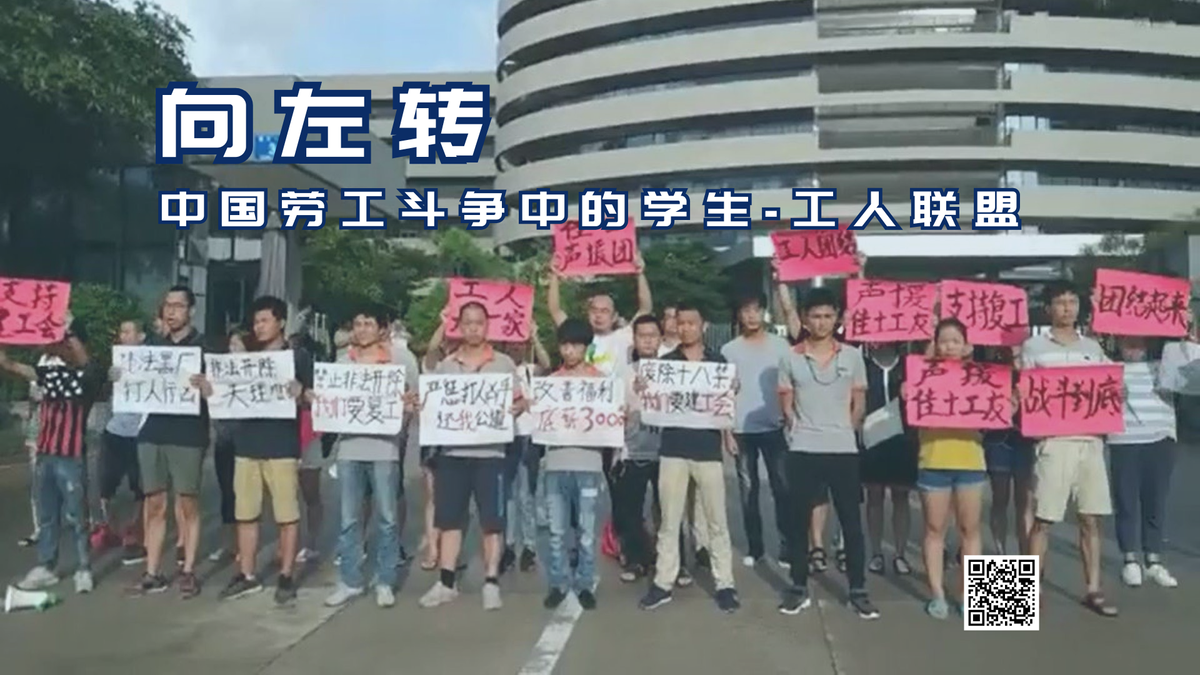 【实证翻译】向左转：中国劳工斗争中的学生-工人联盟