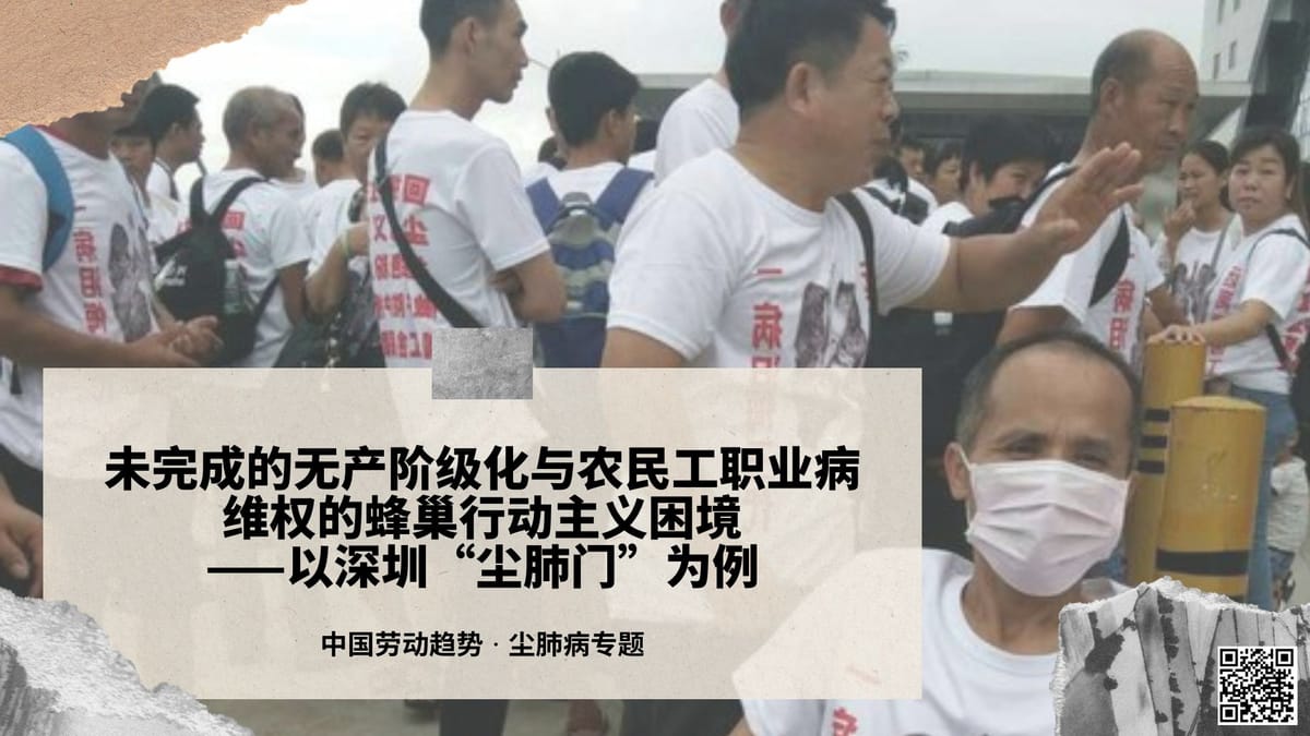 【导读与评论】未完成的无产阶级化与农民工职业病维权的蜂巢行动主义困境——以深圳“尘肺门”为例