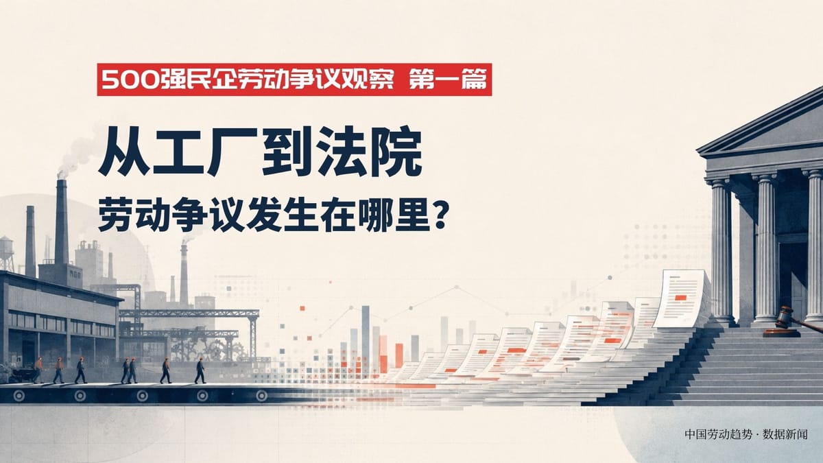 【500强民企劳动争议观察1】从工厂到法院：劳动争议发生在哪里？