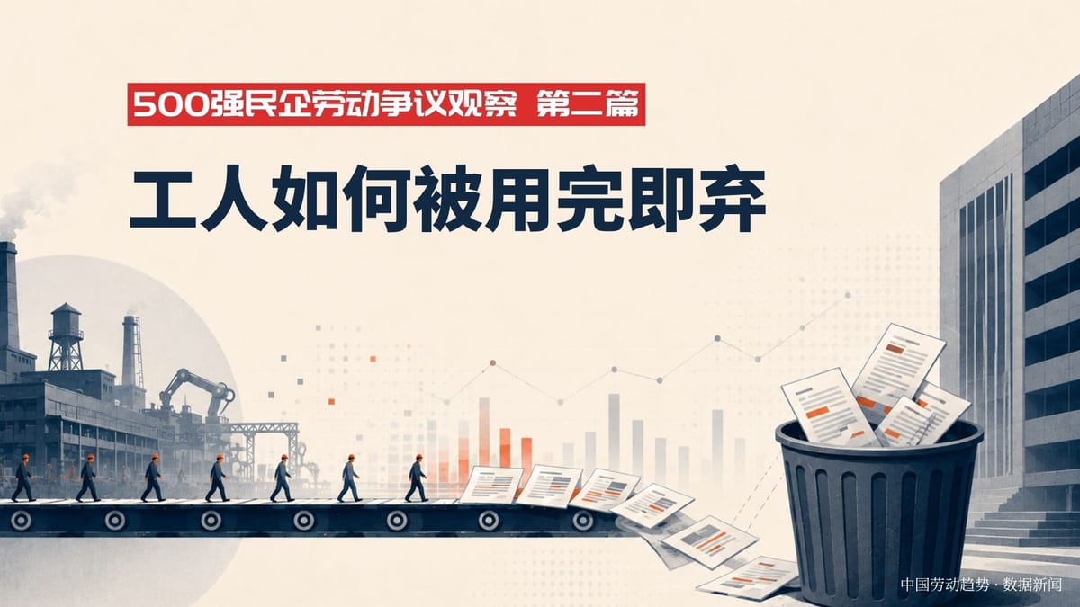 【500强民企劳动争议观察2】工人如何被用完即弃