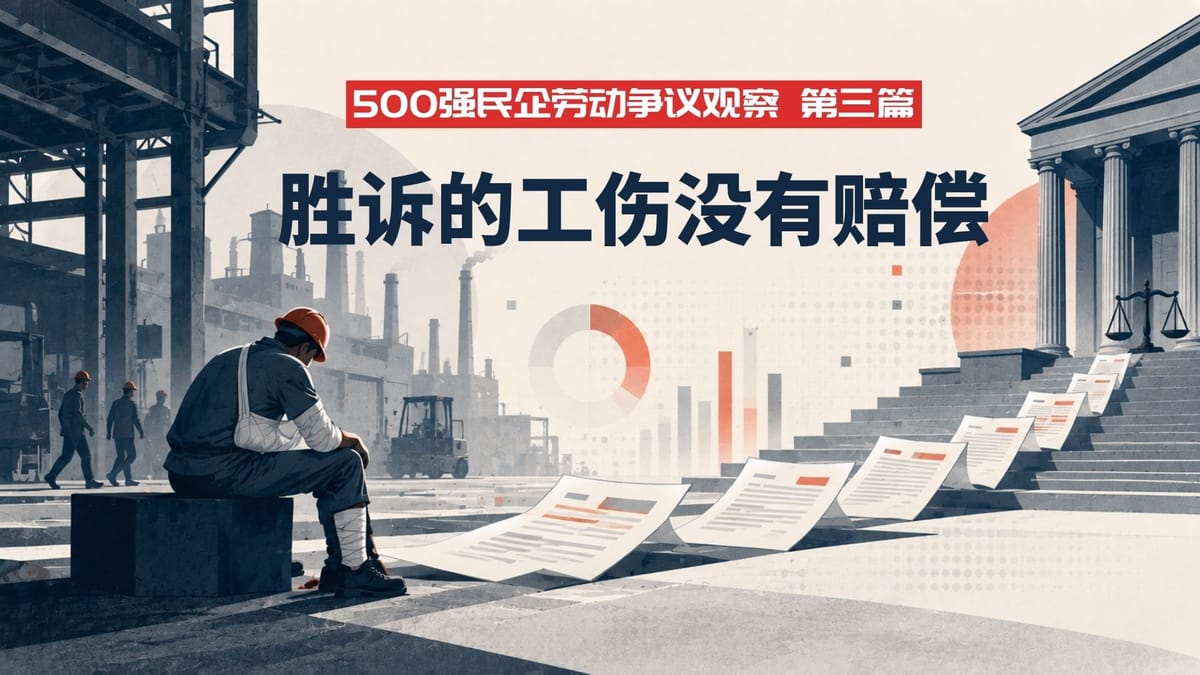 【500强民企劳动争议观察3】胜诉的工伤没有赔偿